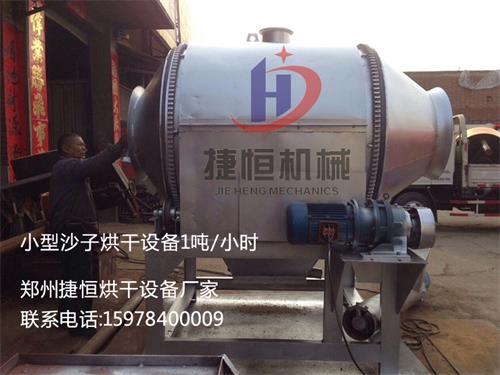 小型沙子烘幹設備