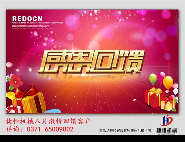 捷恒機械感恩回饋客戶活動