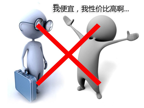 便宜不等於性價比