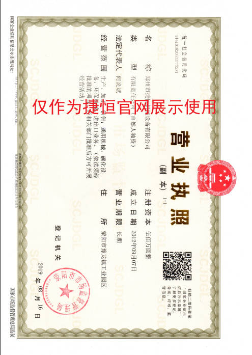 捷恒機械營業執照