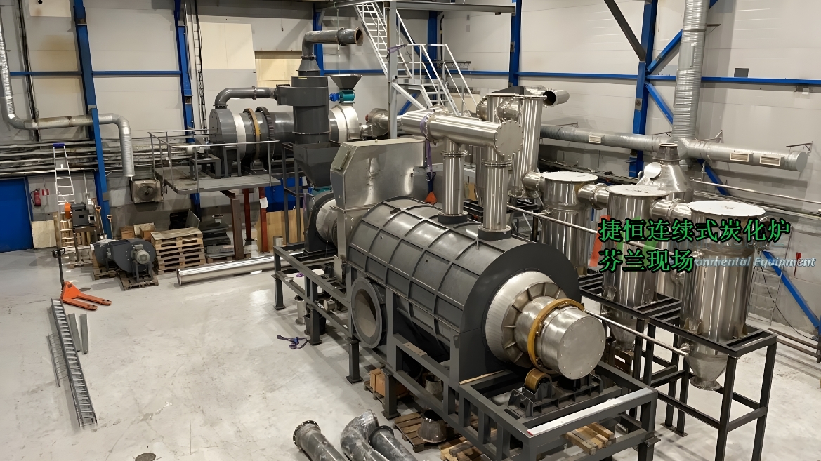 連續式炭化爐芬蘭現場