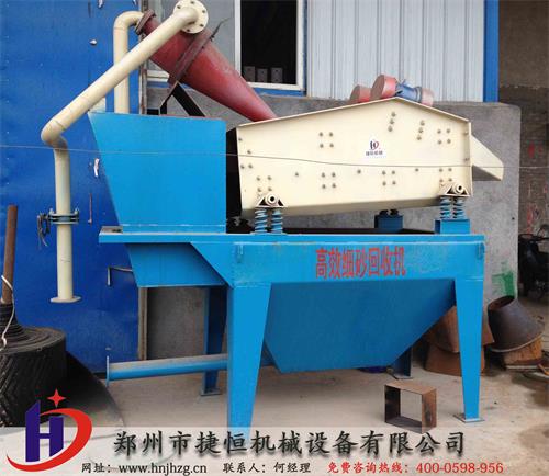 細砂回收機